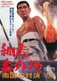 Poster Abashiri Prison: Duel in the South 1966