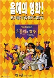 노틀담의 꼽추 (1996)