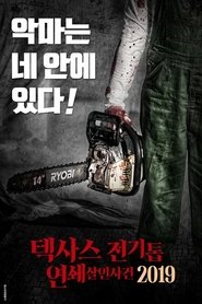 텍사스 전기톱 연쇄살인사건 2019 (2018)
