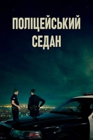 Поліцейський седан (2019)