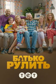 Батько рулить (2020)