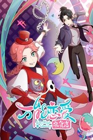 万能恋爱杂货店 (2023)