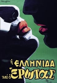 Η Ελληνίδα και ο Έρωτας (1962)