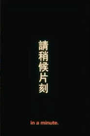 請稍後片刻