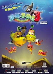 Poster 潜艇总动员3：彩虹宝藏 2013