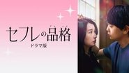 Sefure no Hinkaku The Series en streaming