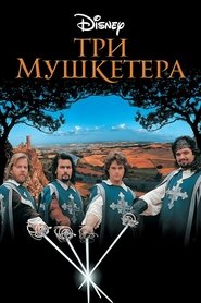 Три мушкетера (1993)