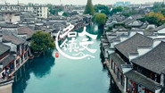 人文名镇