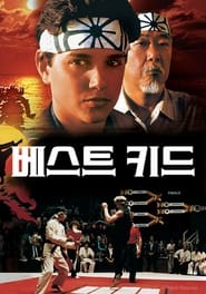 베스트 키드 (1984)