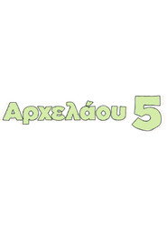 Αρχελάου 5 poster