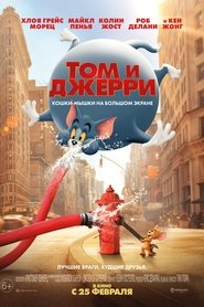 Том и Джерри 2021 Том и Джерри 2021