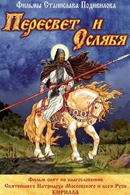 Пересвет и Ослябя (2010)