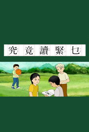 Plakat — 究竟讀緊乜