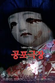 Poster 공포극장: 절규편