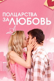 Полцарства за любовь