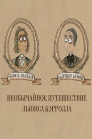 Необычайное путешествие Льюиса Кэррола