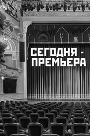 Сегодня - премьера) Сегодня - премьера (1965)