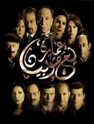 L’Immeuble Yacoubian (2006)