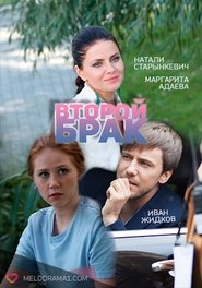 Poster Второй брак 1970