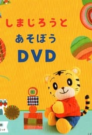 こどもちゃれんじぷち しまじろうとあそぼうDVD