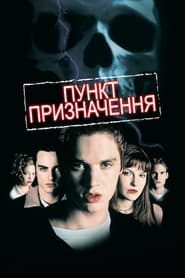 Пункт призначення (2000)