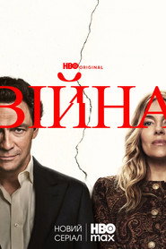 Війна постер