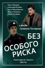 Poster Без особого риска