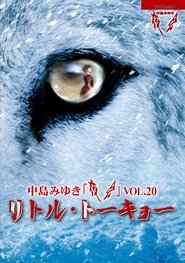 夜会VOL.20「リトル・トーキョー」) 夜会VOL.20「リトル・トーキョー」 (2019)