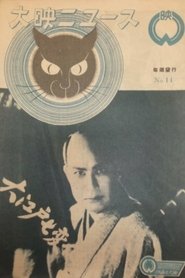 怪異大捕物　大江戸七変化 1949