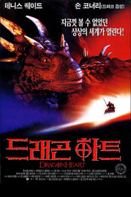 드래곤하트 (1996)