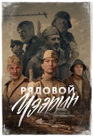 Рядовой Чээрин movie poster player