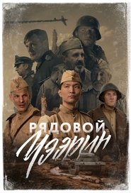 watch Рядовой Чээрин now