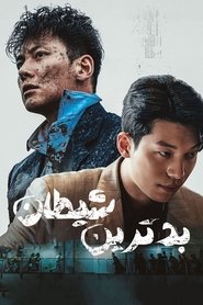 بدترین شیطان