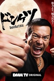 ドンケツ (2025)