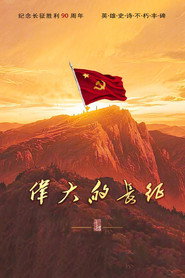 The Great Long March постер