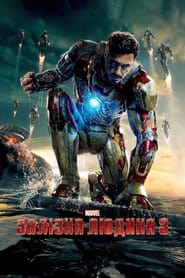 Залізна людина 3 (2013)
