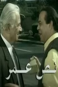 نص عمر 1998 Безплатен неограничен достъп