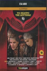 Ἑκάβη) Ἑκάβη (1988)