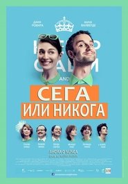 Сега или никога (2015)