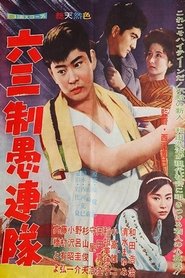 六三制愚連隊) 六三制愚連隊 (1960)