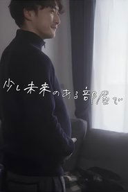 少し未来のある部屋で