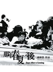 Poster 那年春夏．之後