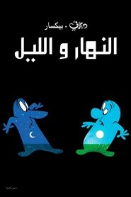 النهار و الليل