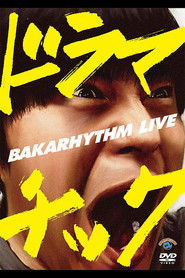 バカリズムライブ「ドラマチック」