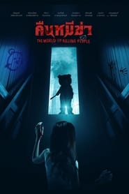 Poster คืนหมีฆ่า