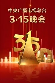 Poster for 中央广播电视总台3·15晚会
