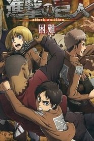 Attack on Titan: Distress (2014)