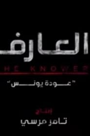 مترجم أونلاين و تحميل The Knower: Younis’s Return 2021 مشاهدة فيلم