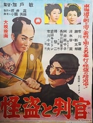 Poster 怪盗と判官