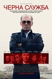 Черна служба 2015 Безплатен неограничен достъп
